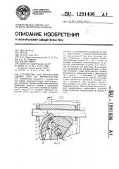 Устройство для контактной сварки труб из термопластов (патент 1281436)