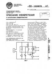 Формирователь импульсов для управления тиристорами (патент 1534670)