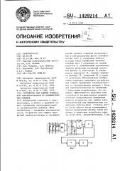 Устройство для защиты трехфазной электроустановки от несимметричных режимов (патент 1429214)