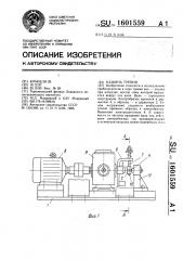 Машина трения (патент 1601559)