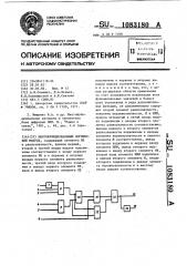 Многофункциональный логический модуль (патент 1083180)