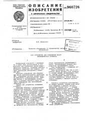 Устройство для управления фазой периодического процесса (патент 960726)