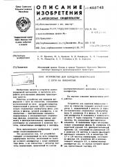 Устройство для передачи информации с пути на локоматив (патент 488742)