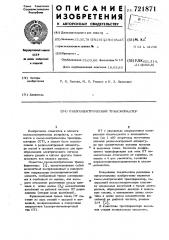 Пьезоэлектрический трансформатор (патент 721871)
