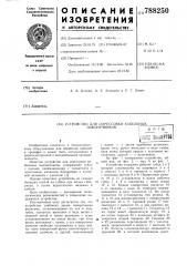Устройство для опрессовки кабельных наконечников (патент 788250)