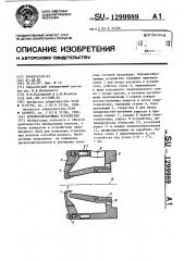 Волокнообразующее устройство (патент 1299989)