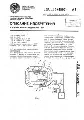 Устройство для очистки корнеклубнеплодов (патент 1584897)