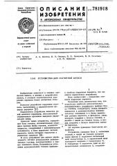 Устройство для магнитной записи (патент 781918)