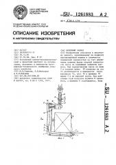 Вилочный захват (патент 1261883)