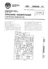 Устройство для автоматизированной градуировки датчика силы (патент 1606889)