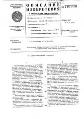 Электромагнитный сепаратор (патент 797770)