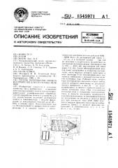 Способ переработки помета и устройство для его осуществления (патент 1545971)