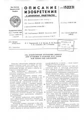 Лабораторный проходной аппарат для крашения и отделки лент ткани или пряжи под давлением (патент 152231)