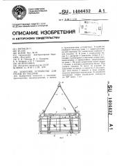 Захватное устройство для грузов на поддоне (патент 1404432)
