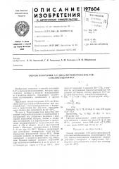 Способ получения л/,л^'-дй- (патент 197604)