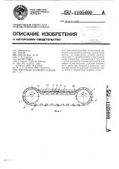 Ленточный конвейер сорокина с.н. (патент 1105400)