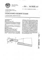 Загрузочное устройство (патент 1613025)