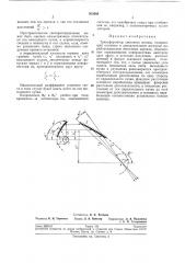 Трансформатор светового потока (патент 203969)