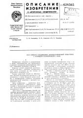 Способ соединения диэлектрической пластины с фланцем волноводного окна (патент 628565)