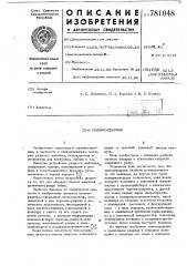 Пневмоударник (патент 781048)