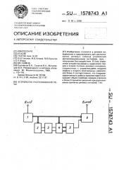 Устройство распознавания речи (патент 1578743)