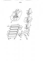 Устройство для загрузки рыбы врыборазделочную машину (патент 797636)