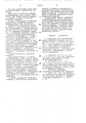 Устройство для гальвано-химическойобработки печатных плат (патент 798196)