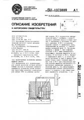 Разгрузочное устройство центробежного насоса (патент 1373889)