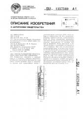 Способ разобщения межтрубного пространства скважины (патент 1357540)