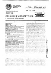 Способ автоматического управления процессом первой сатурации в одноступенчатом сатураторе в сахарном производстве (патент 1784644)