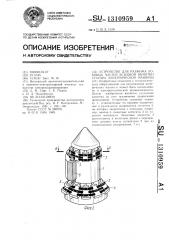 Устройство для разжима лобовых частей всыпной обмотки статора электрической машины (патент 1310959)