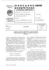 Способ очистки никелевых электролитов, содержащих хлориды, от примесей железаи цинка (патент 168450)