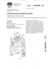 Захватное устройство (патент 1625685)