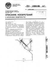Устройство для удаления вредностей (патент 1488146)