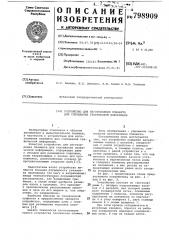 Устройство для изготовленияпланшета для считывания графи- ческой информации (патент 798909)