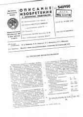 Состав для обработки волокон (патент 540950)