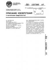 Гидродинамический генератор колебаний (патент 1257305)