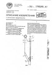 Объемный дозатор (патент 1795295)