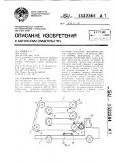 Транспортное средство (патент 1532364)