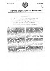 Устройство для однопроводной блокировочной сигнализации для однопутных железных дорог (патент 27094)