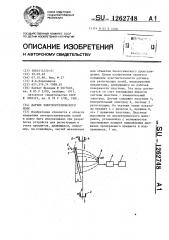 Датчик электростатического поля (патент 1262748)