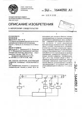 Способ контроля деформаций обмоток силовых трансформаторов (патент 1644050)