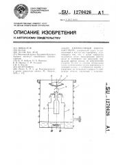 Паромасляный вакуумный насос (патент 1270426)