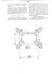 Устройство для формования ботана чемодана (патент 659522)