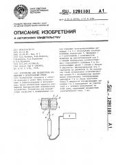 Устройство для воздействия локальным и дозированным током на живой организм (патент 1291101)