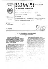 Устройство для формирования навыка координационного движения рук (патент 518209)