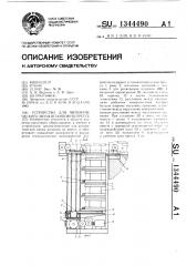 Устройство для автоматической смены штампов на прессе (патент 1344490)