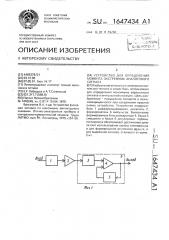 Устройство для определения момента экстремума аналогового сигнала (патент 1647434)