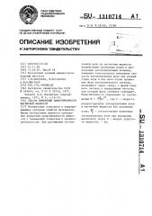 Способ измерения намагниченности магнитной жидкости (патент 1310714)