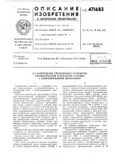 Центральное управляющее устройство автоматической телефонной станции с замонтированной прораммой (патент 471683)